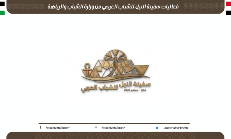 فعاليات سفينة النيل للشباب العربي من وزارة الشباب والرياضة