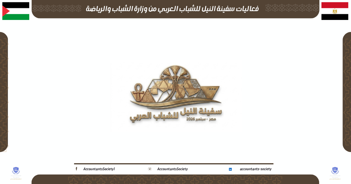 فعاليات سفينة النيل للشباب العربي من وزارة الشباب والرياضة