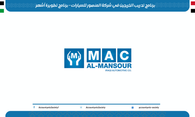 برنامج تدريب الخريجين في شركة المنصور للسيارات - برنامج تطوير 6 أشهر