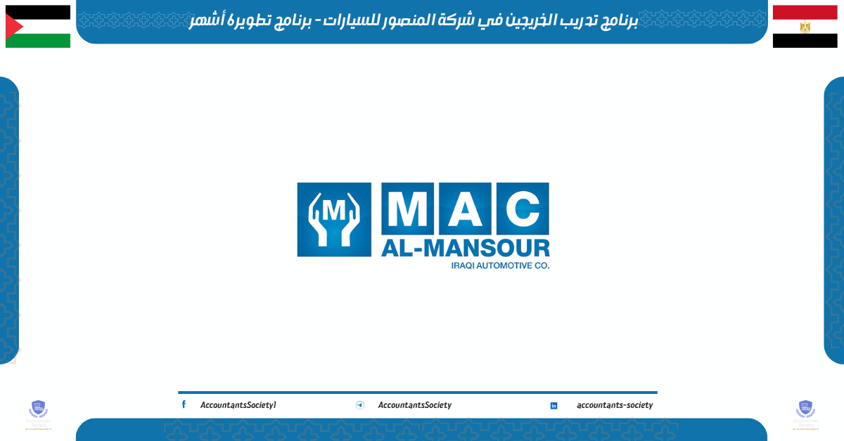 برنامج تدريب الخريجين في شركة المنصور للسيارات - برنامج تطوير 6 أشهر