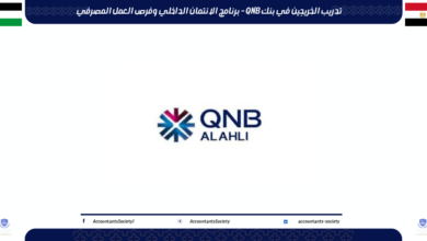 تدريب الخريجين في بنك QNB - برنامج الائتمان الداخلي وفرص العمل المصرفي