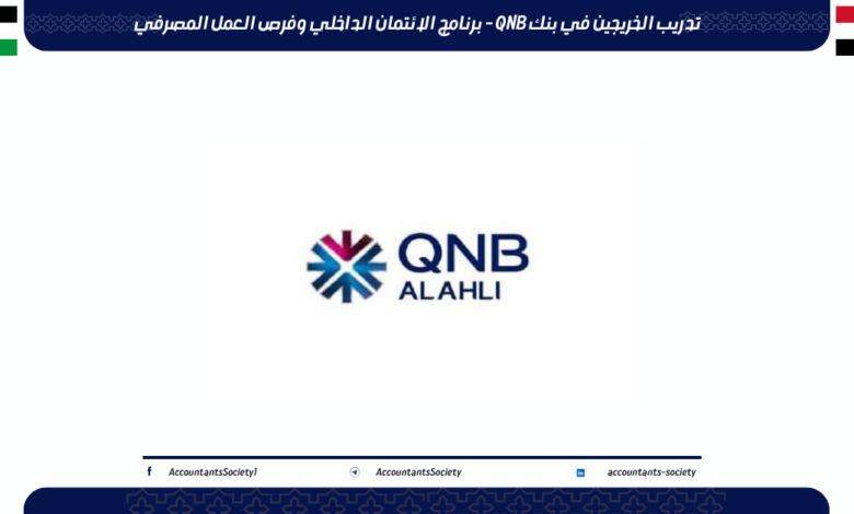 تدريب الخريجين في بنك QNB - برنامج الائتمان الداخلي وفرص العمل المصرفي