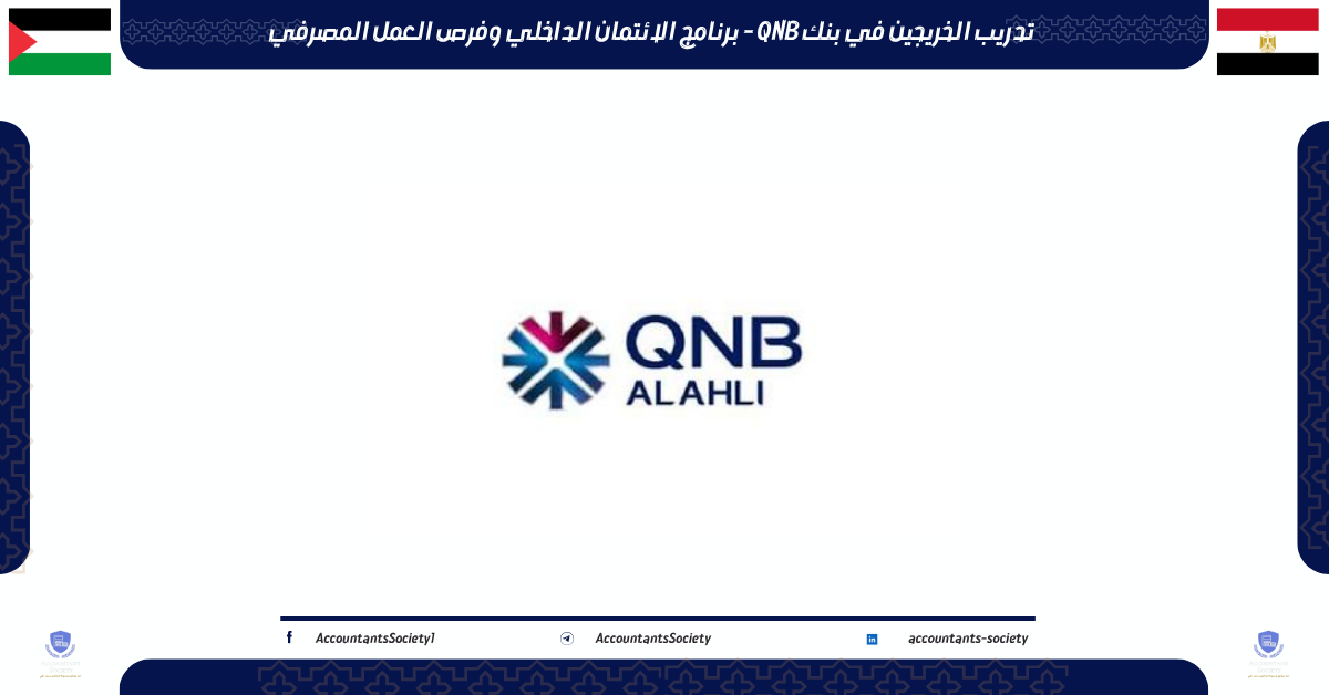 تدريب الخريجين في بنك QNB - برنامج الائتمان الداخلي وفرص العمل المصرفي