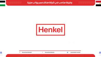 وظيفة محاسب في شركة هنكل مصر برواتب مجزية
