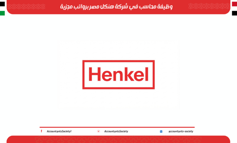 وظيفة محاسب في شركة هنكل مصر برواتب مجزية