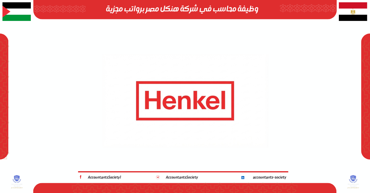 وظيفة محاسب في شركة هنكل مصر برواتب مجزية