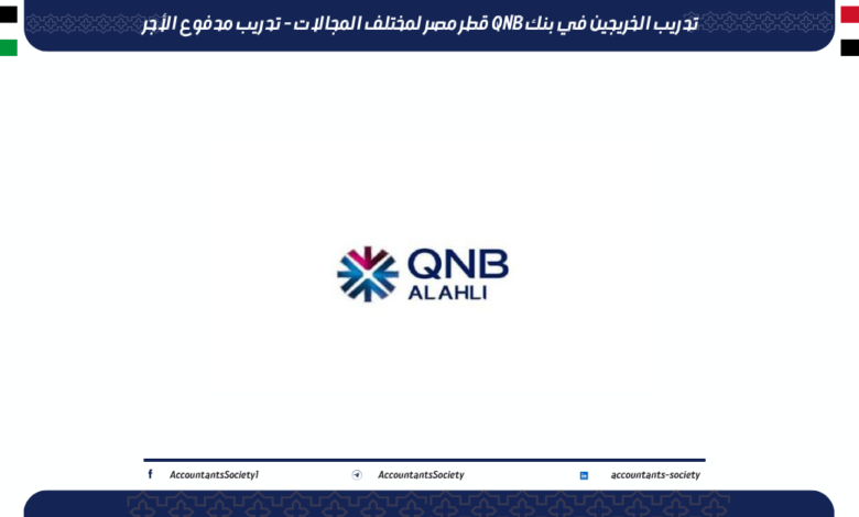 تدريب الخريجين في بنك QNB قطر مصر لمختلف المجالات - تدريب مدفوع الأجر