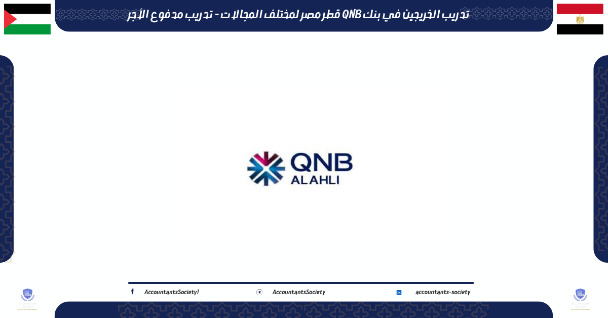 تدريب الخريجين في بنك QNB قطر مصر لمختلف المجالات - تدريب مدفوع الأجر