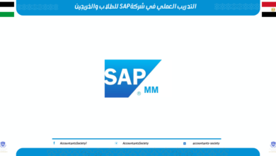 التدريب العملي في شركة SAP