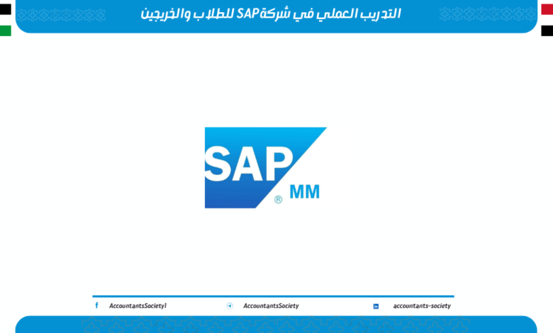 التدريب العملي في شركة SAP