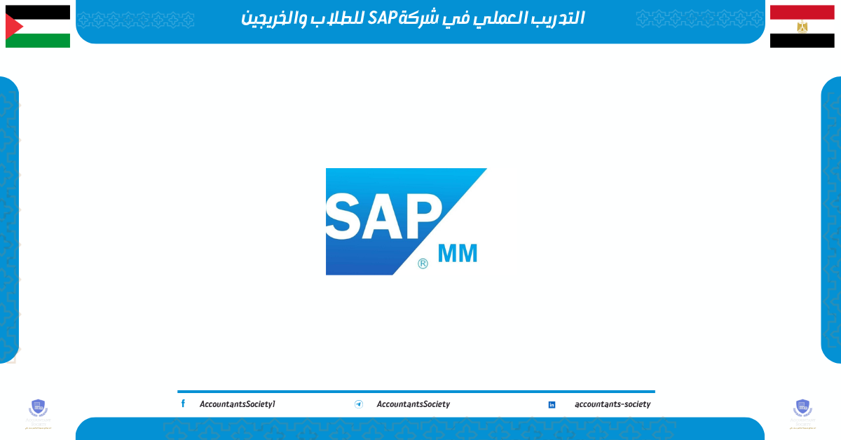 التدريب العملي في شركة SAP