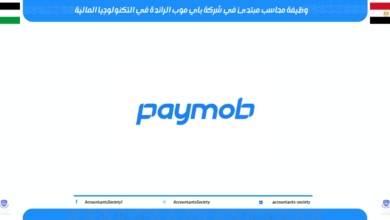 وظيفة محاسب مبتدئ في شركة باي موب الرائدة في التكنولوجيا المالية