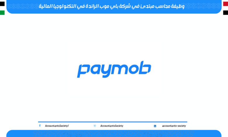 وظيفة محاسب مبتدئ في شركة باي موب الرائدة في التكنولوجيا المالية