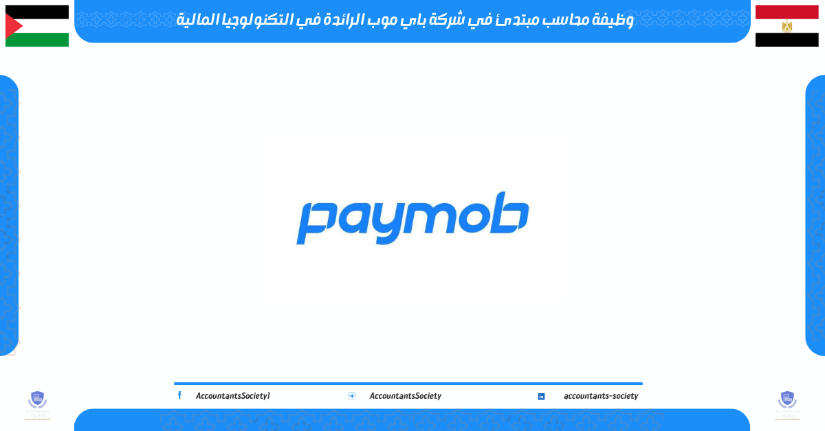 وظيفة محاسب مبتدئ في شركة باي موب الرائدة في التكنولوجيا المالية