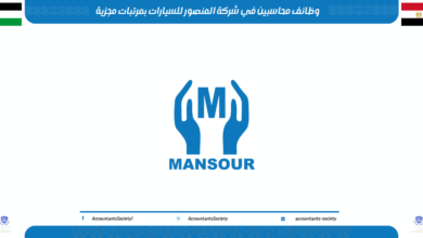 وظائف محاسبين في شركة المنصور للسيارات بمرتبات مجزية