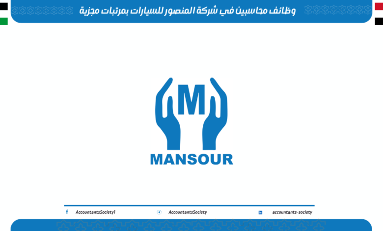 وظائف محاسبين في شركة المنصور للسيارات بمرتبات مجزية