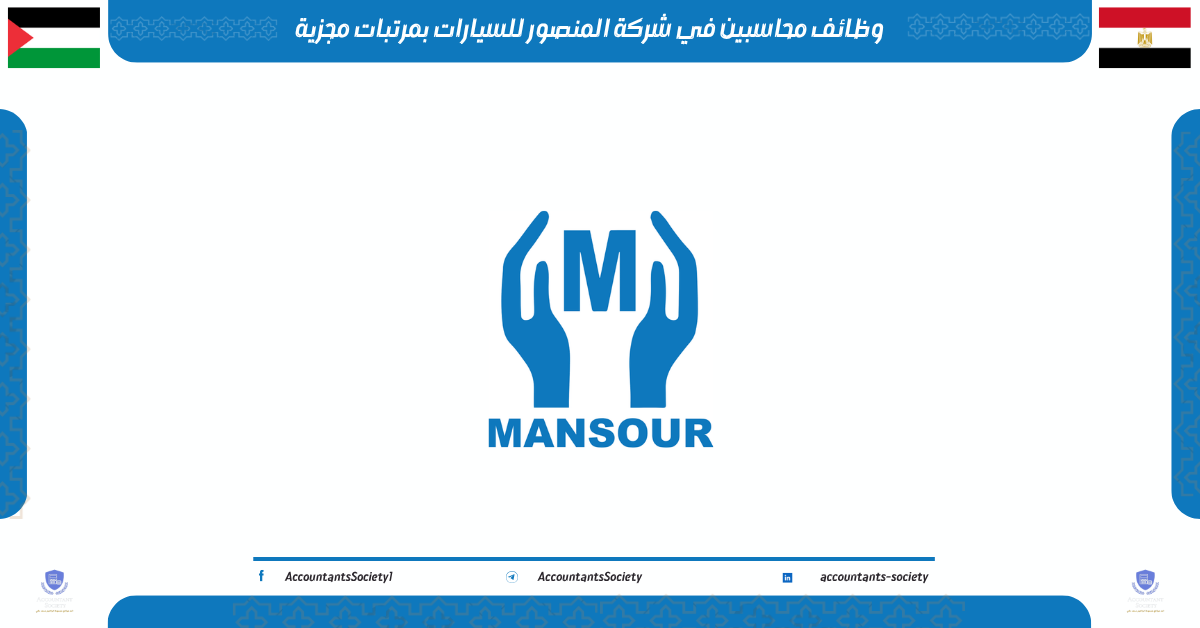 وظائف محاسبين في شركة المنصور للسيارات بمرتبات مجزية