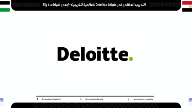التدريب الداخلي في شركة Deloitte العالمية للخريجين - إحدي شركات Big 4