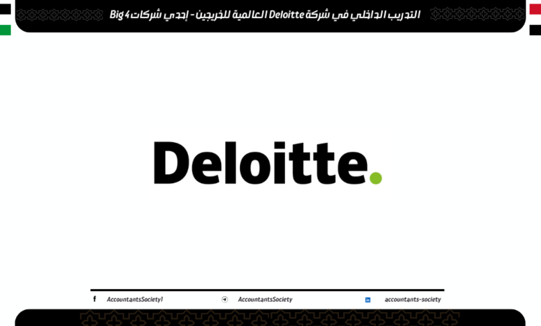 التدريب الداخلي في شركة Deloitte العالمية للخريجين - إحدي شركات Big 4