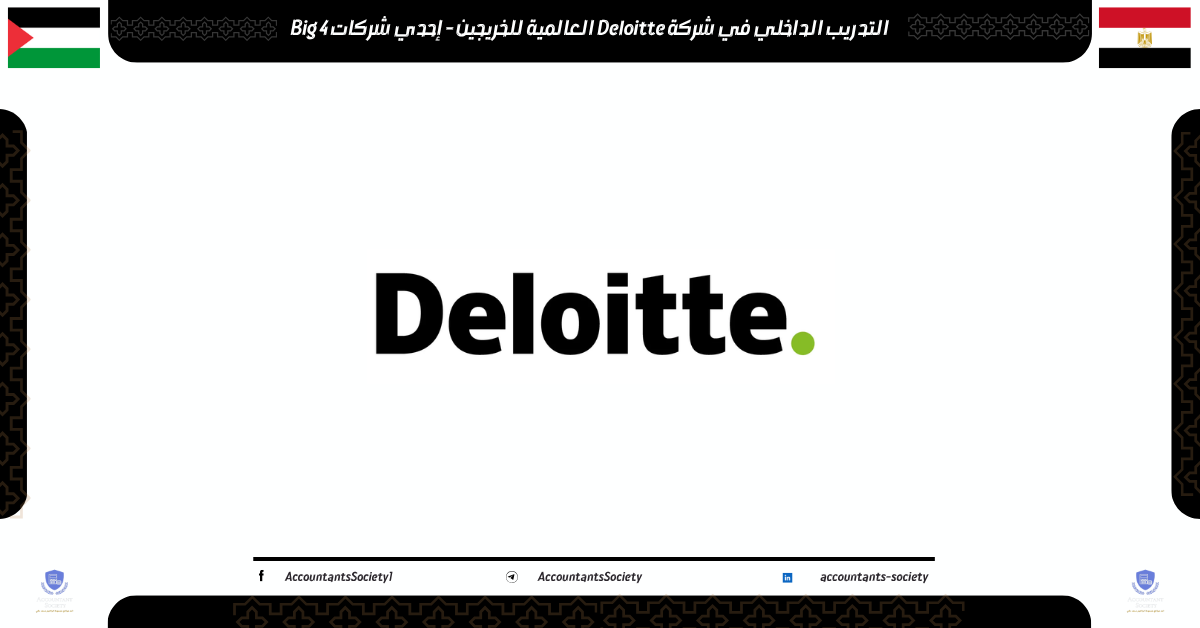 التدريب الداخلي في شركة Deloitte العالمية للخريجين - إحدي شركات Big 4