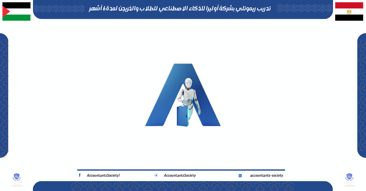 تدريب ريموتلي بشركة أوليرا للذكاء الاصطناعي للطلاب والخريجن لمدة 6 أشهر