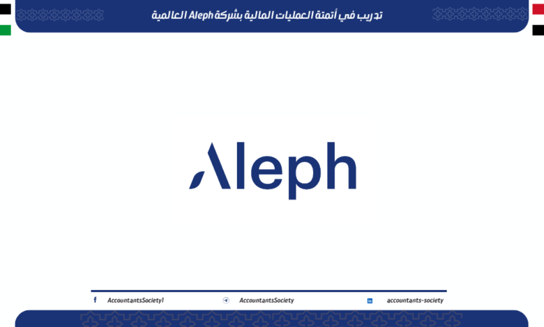 تدريب في أتمتة العمليات المالية بشركة Aleph العالمية