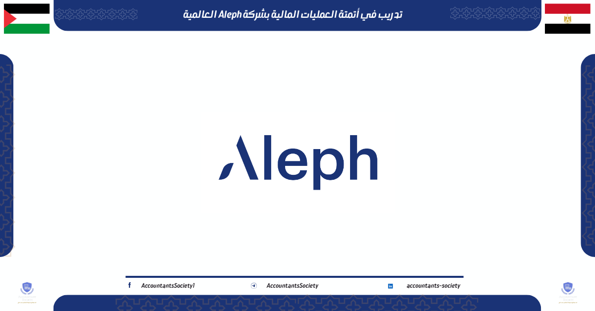 تدريب في أتمتة العمليات المالية بشركة Aleph العالمية