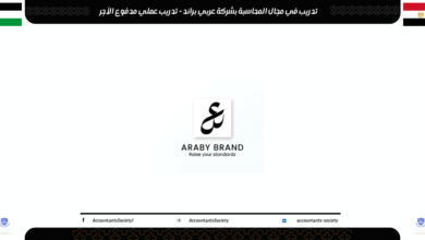 تدريب في مجال المحاسبة بشركة عربي براند - تدريب عملي مدفوع الأجر