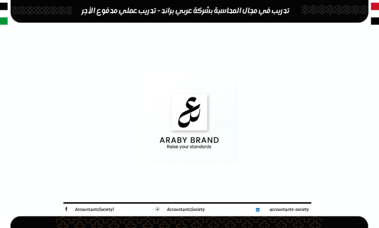 تدريب في مجال المحاسبة بشركة عربي براند - تدريب عملي مدفوع الأجر