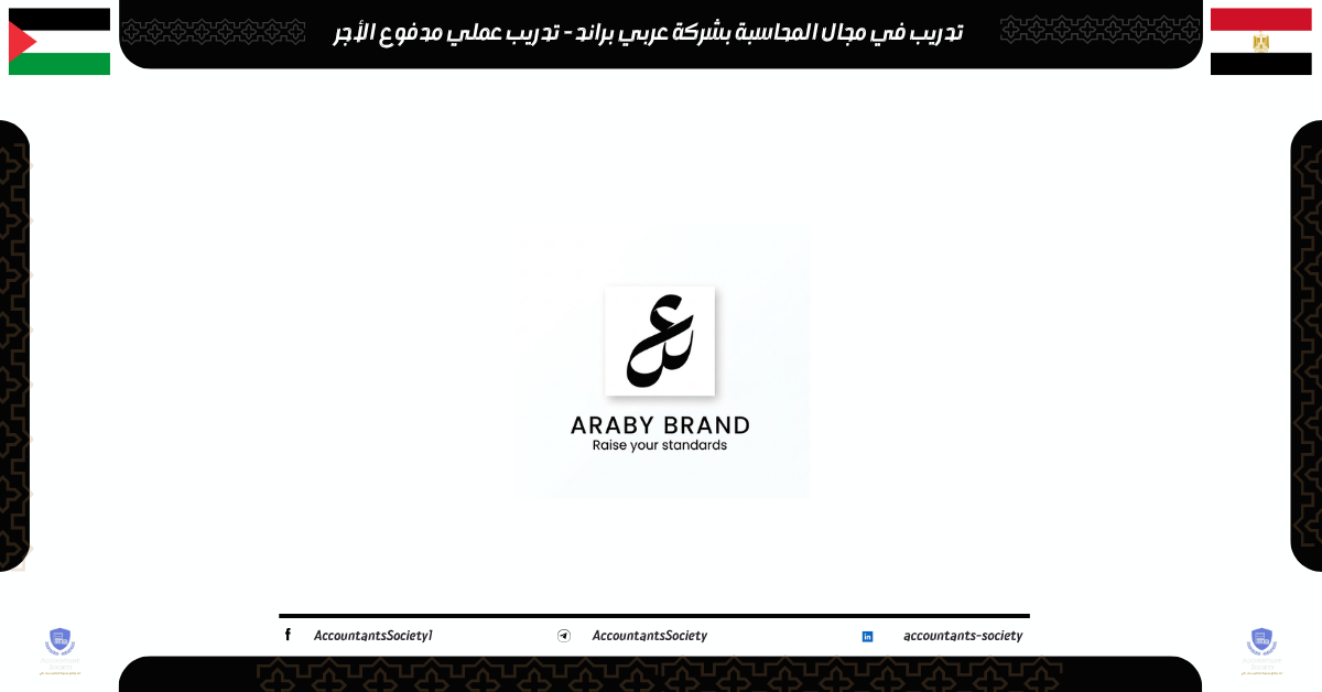 تدريب في مجال المحاسبة بشركة عربي براند - تدريب عملي مدفوع الأجر