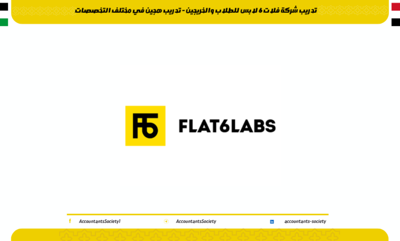 تدريب شركة فلات 6 لابس للطلاب والخريجين - تدريب هجين في مختلف التخصصات