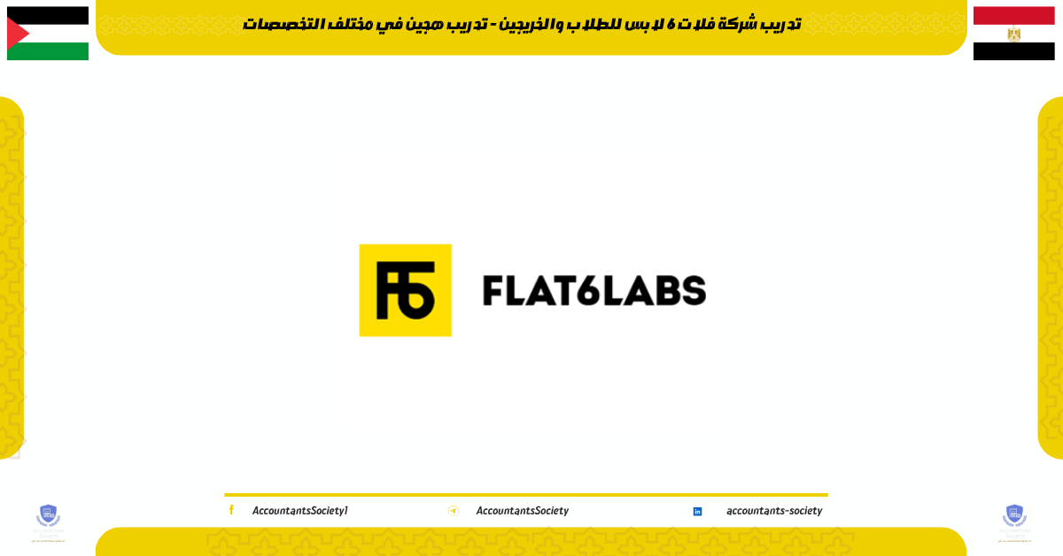تدريب شركة فلات 6 لابس للطلاب والخريجين - تدريب هجين في مختلف التخصصات