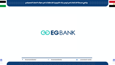 برنامج مدرسة الائتمان في إيجي بنك للخريحين للانطلاق في سوق العمل المصرفي