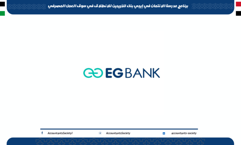 برنامج مدرسة الائتمان في إيجي بنك للخريحين للانطلاق في سوق العمل المصرفي