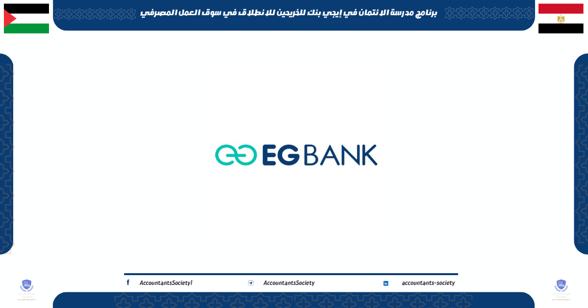 برنامج مدرسة الائتمان في إيجي بنك للخريحين للانطلاق في سوق العمل المصرفي